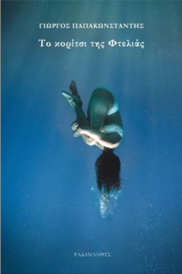 283804-Το κορίτσι της Φτελιάς