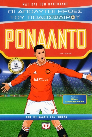 Εικόνα Ρονάλντο, Από τις αλάνες στα γήπεδα