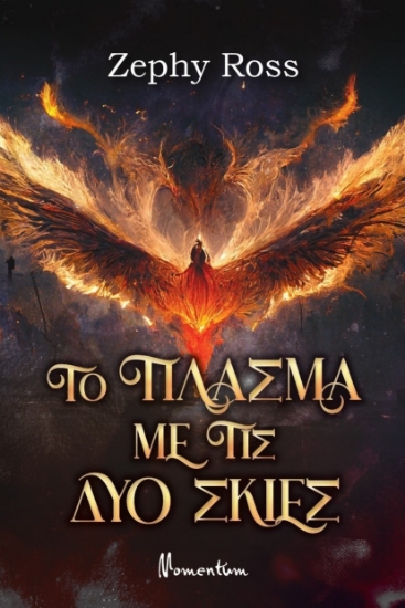 283822-Το πλάσμα με τις δύο σκιές