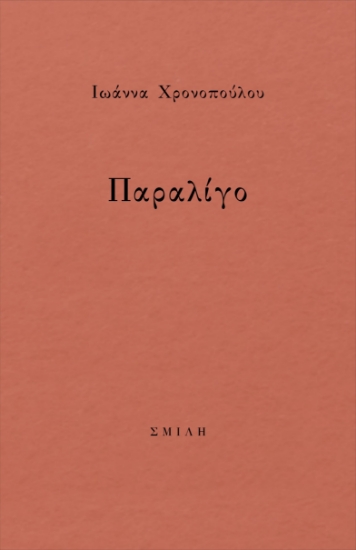 283829-Παραλίγο