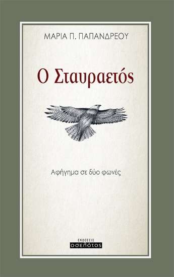 283843-Ο σταυραετός