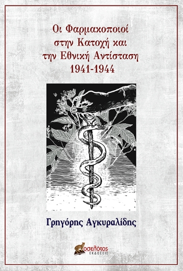 283847-Οι φαρμακοποιοί στην Κατοχή και την Εθνική Αντίσταση 1941-1944