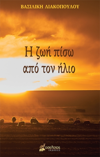 283848-Η ζωή πίσω από τον ήλιο