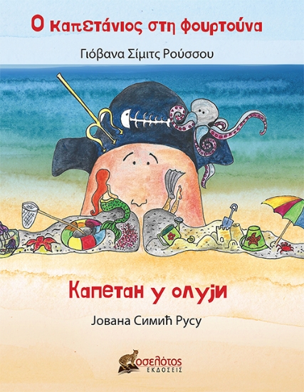 283853-Ο καπετάνιος στη φουρτούνα