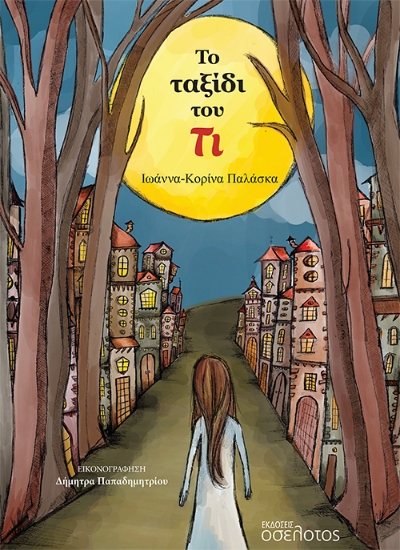 283856-Το ταξίδι του Τι