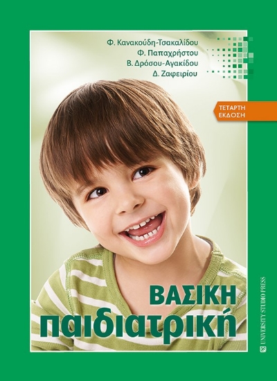 283858-Βασική παιδιατρική