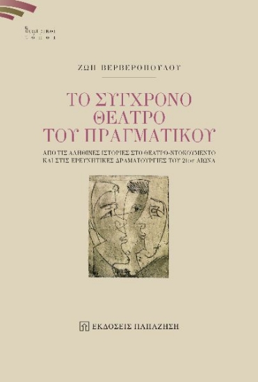 283866-Το σύγχρονο θέατρο του πραγματικού