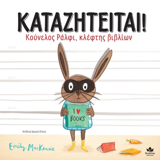 283867-Καταζητείται! Κούνελος Ράλφι, κλέφτης βιβλίων
