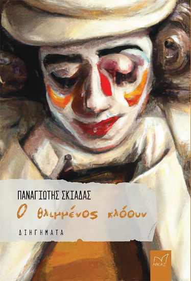 283874-Ο θλιμμένος κλόουν