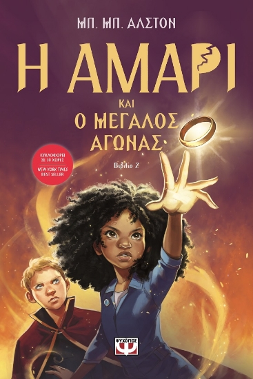 283893-Η Αμάρι και ο μεγάλος αγώνας