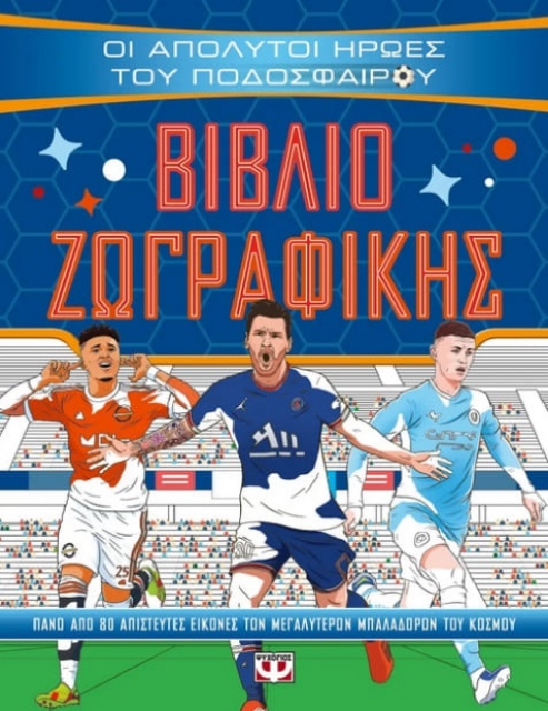 283894-Οι απόλυτοι ήρωες του ποδοσφαίρου: Βιβλίο ζωγραφικής