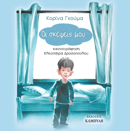 283899-Οι σκέψεις μου...