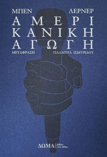 283900-Αμερικανική αγωγή