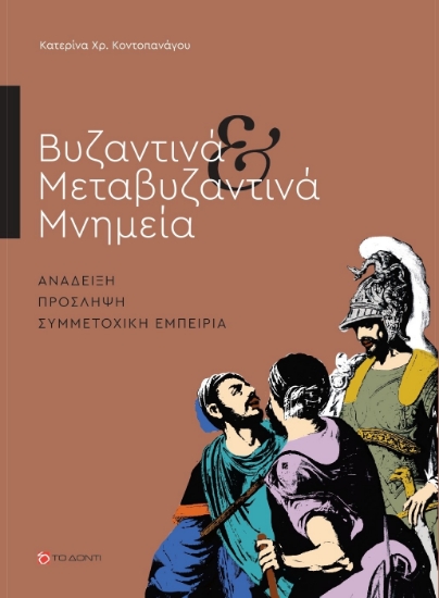 283906-Βυζαντινά & μεταβυζαντινά μνημεία