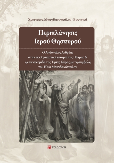 283907-Περιπλάνησις ιερού θησαυρού