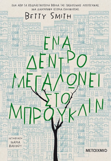 283915-Ένα δέντρο μεγαλώνει στο Μπρούκλιν