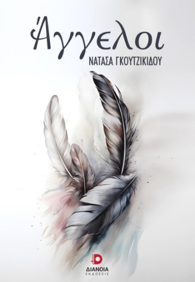 283926-Άγγελοι