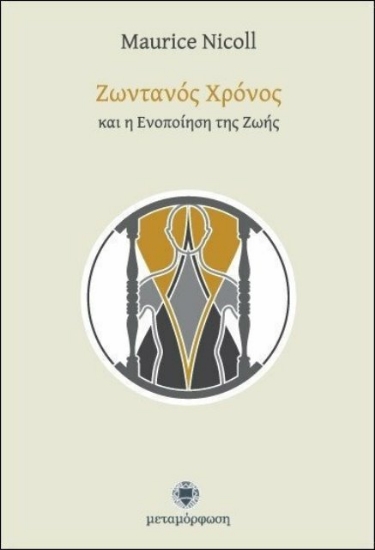 Ζωντανός χρόνος και η ενοποίηση της ζωής