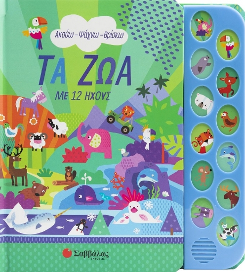 283953-Τα ζώα με 12 ήχους
