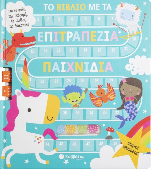 283956-Το βιβλίο με τα επιτραπέζια παιχνίδια: Μαγικά πλάσματα