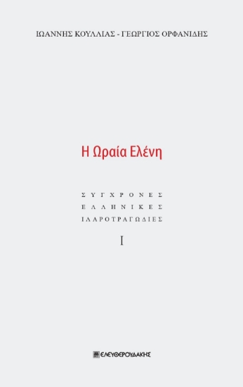 283972-Η ωραία Ελένη