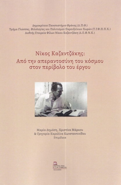 283981-Νίκος Καζαντζάκης: Από την απεραντοσύνη του κόσμου στον περίβολο του έργου