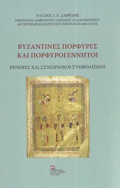 283982-Βυζαντινές πορφύρες και πορφυρογέννητοι