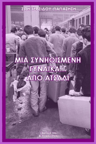 283987-Μια συνηθισμένη γυναίκα… από ατσάλι