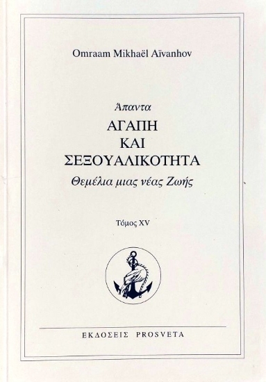 Αγάπη και σεξουαλικότητα