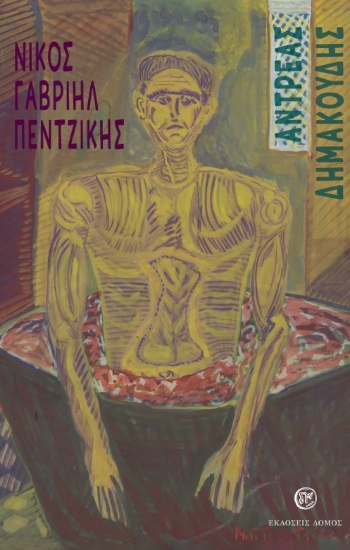 284018-Αντρέας Δημακούδης