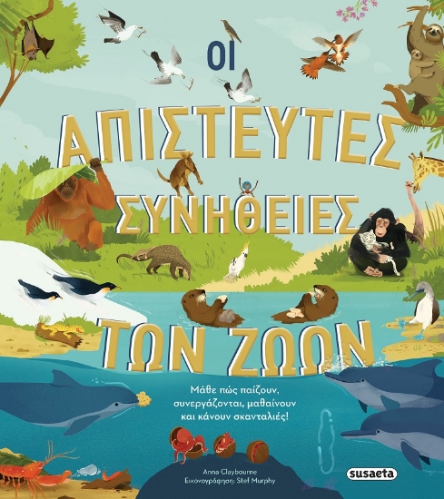 284026-Οι απίστευτες συνήθειες των ζώων