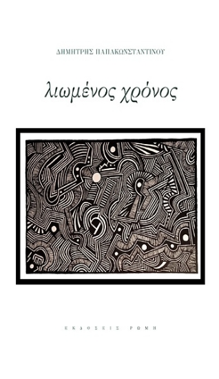 284058-Λιωμένος χρόνος