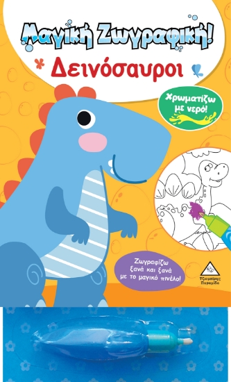 284074-Μαγική ζωγραφική: Δεινόσαυροι
