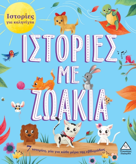 284095-Ιστορίες με ζωάκια