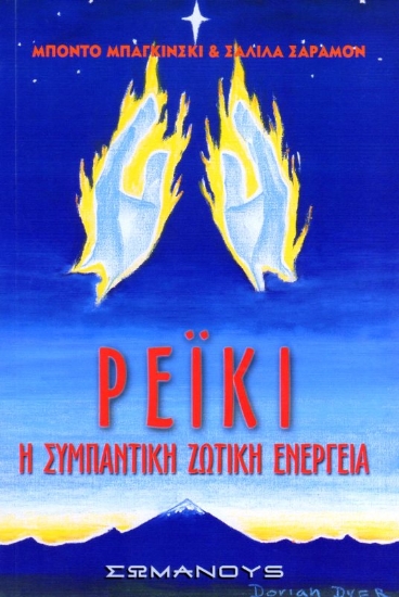 Εικόνα Ρέϊκι Η ΣΥΜΠΑΝΤΙΚΗ ΖΩΤΙΚΗ ΕΝΕΡΓΕΙΑ.