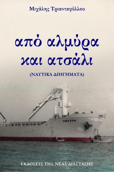 Από αλμύρα και ατσάλι