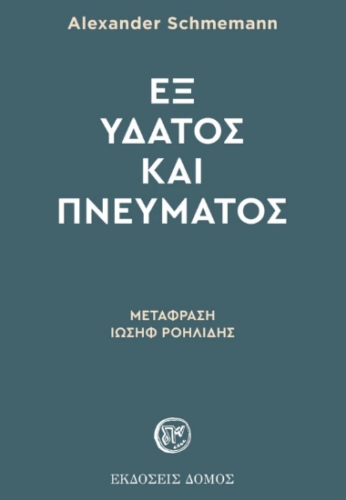 284115-Εξ ύδατος και πνεύματος