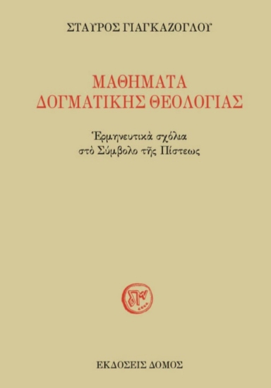 284118-Μαθήματα δογματικής θεολογίας