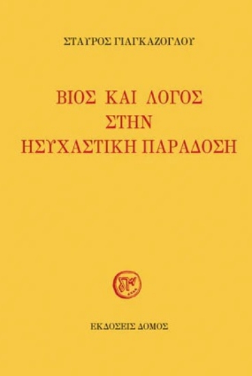 284120-Βίος και λόγος στην ησυχαστική παράδοση