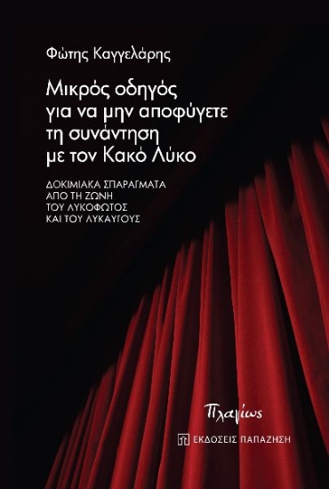 284122-Μικρός οδηγός για να μην αποφύγετε τη συνάντηση με τον κακό λύκο