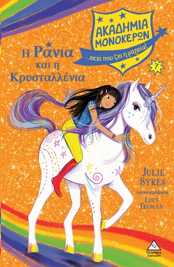 284123-Η Ράνια και η Κρυσταλλένια