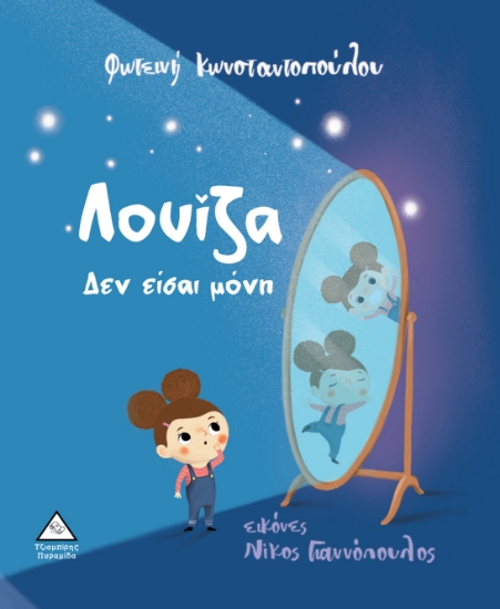 284124-Λουίζα δεν είσαι μόνη