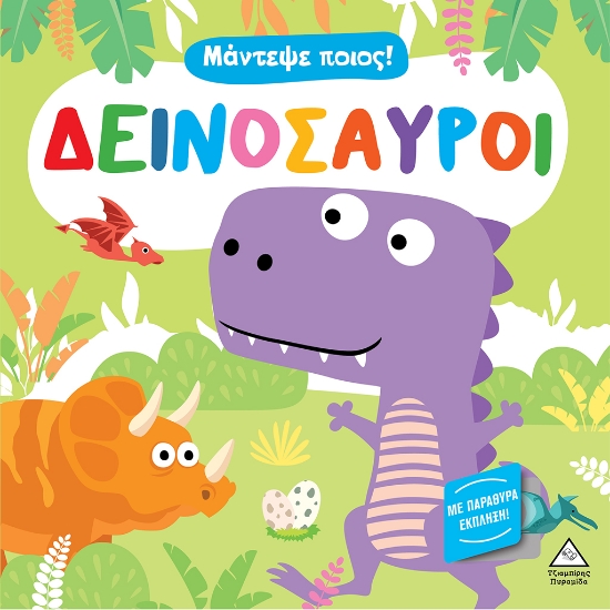 284125-Μάντεψε ποιος! Δεινόσαυροι