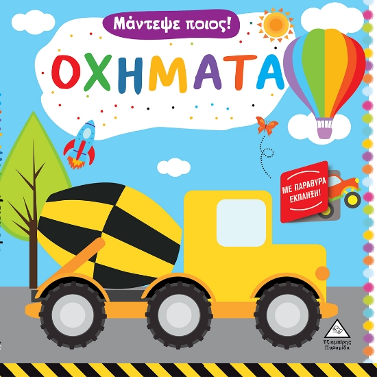 284127-Μάντεψε ποιος! Οχήματα