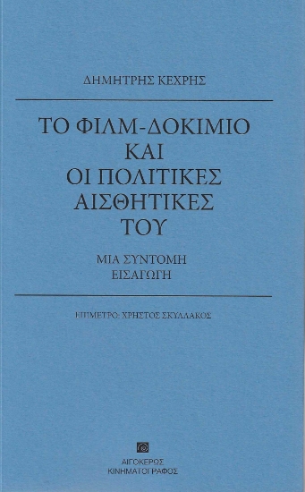 284133-Το φιλμ-δοκίμιο και οι πολιτικές αισθητικές του