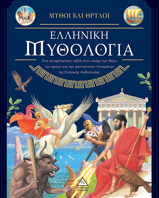 284138-Μύθοι και θρύλοι: Ελληνική μυθολογία