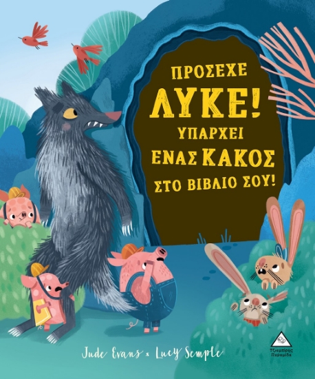 284143-Πρόσεχε λύκε! Υπάρχει ένας κακός στο βιβλίο σου!