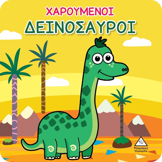 284154-Χαρούμενοι δεινόσαυροι