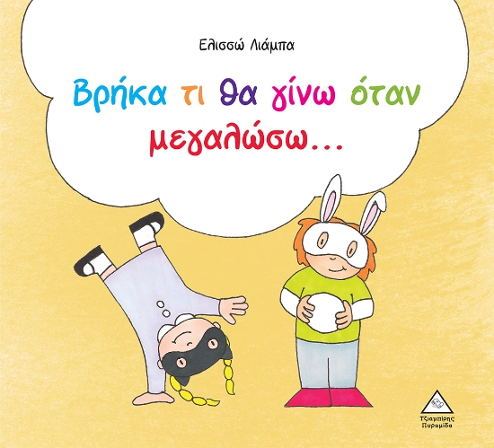 284155-Βρήκα τι θα γίνω όταν μεγαλώσω…