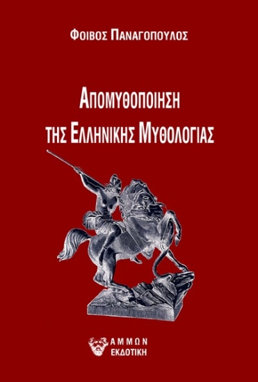 284163-Απομυθοποίηση της ελληνικής μυθολογίας